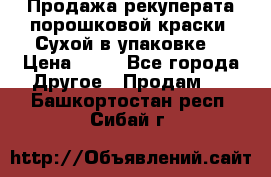 Продажа рекуперата порошковой краски. Сухой в упаковке. › Цена ­ 20 - Все города Другое » Продам   . Башкортостан респ.,Сибай г.